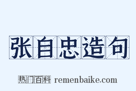 张自忠造句是什么意思的图片